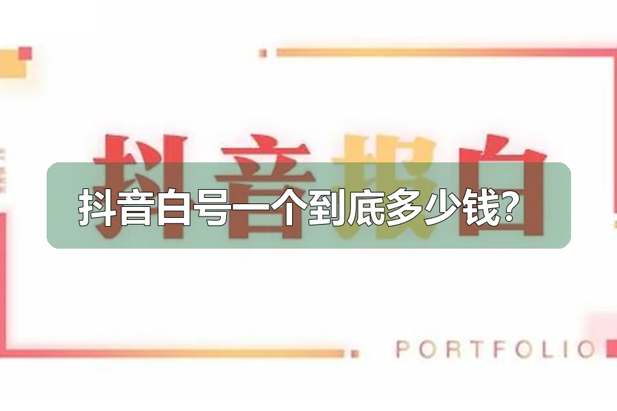 抖音白号一个到底多少钱?