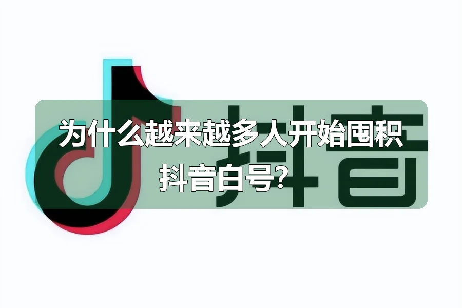 为什么越来越多人开始囤积抖音白号？