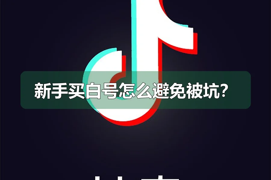 新手买白号怎么避免被坑?