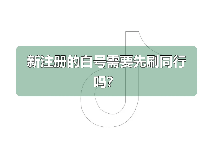 新注册的白号需要先刷同行吗？